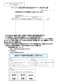 プレミアム商品券利用促進共同チラシ参加申込書