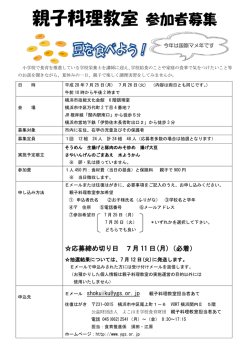 親子料理教室 参加者募集 - 公益財団法人 よこはま学校食育財団