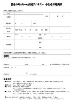 西条市坊っちゃん劇場アカデミー 参加者応募用紙