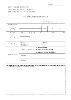 水泳指導員義務研修会参加申込書