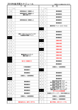 2016年8月 月間スケジュール
