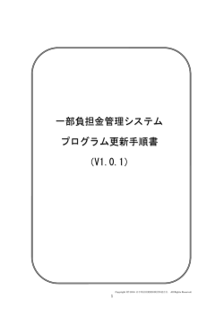 一部負担金管理システム更新手順書（Ver1.0.1）【PDFファイル /577KB】