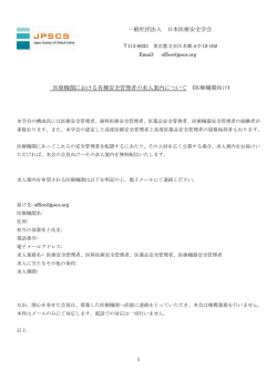 医療機関からの安全管理者の公募について