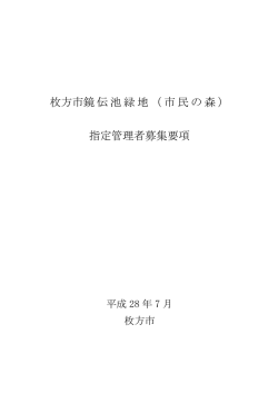 枚方市鏡伝池緑地（市民の森） 指定管理者募集要項