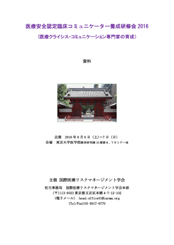 医療安全認定臨床コミュニケーター養成研修会 2016