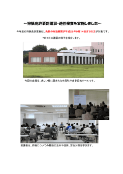 ～狩猟免許更新講習・適性検査を実施しました～