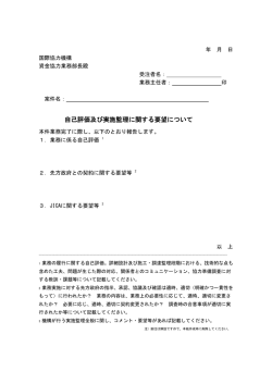 自己評価及び実施監理に関する要望について