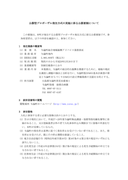 公募型プロポーザル発注方式の実施に係る公募要領について