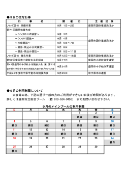 9月の主な行事 9月の利用制限について 大会等の為