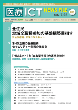 医療ICT NEWS FILE 20160725 vol.018