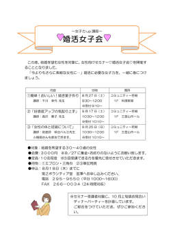 女性向けセミナー  婚活女子会  を開催