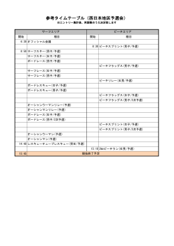 参考timetable 全日本