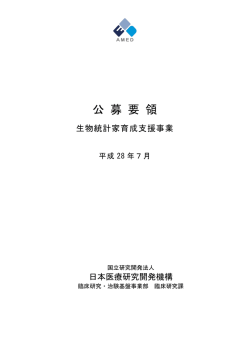 公 募 要 領 - 国立研究開発法人日本医療研究開発機構