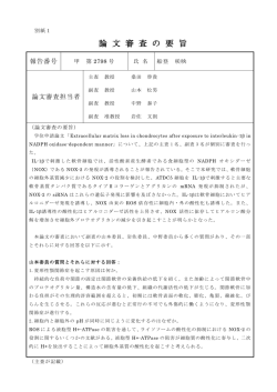 論 文 審 査 の 要 旨