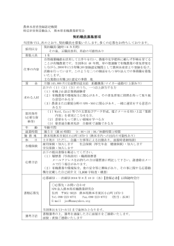 有期契約の職員募集 - 熊本県有機農業研究会