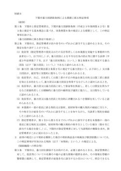 別紙6 下関市暴力団排除条例による措置に係る特記事項 （総則） 第1条