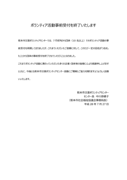 ボランティア活動事前受付を終了いたします