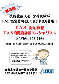 FAS 認定資格 - 福岡県自動車整備振興会(FAS)
