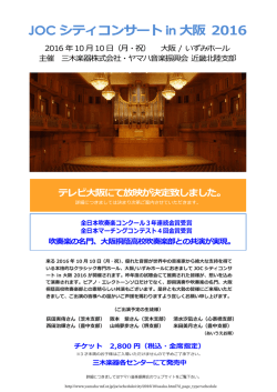 JOC シティコンサート in 大阪 2016