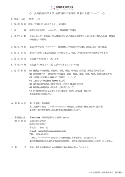 長岡技術科学大学 物質材料工学専攻 助教の公募