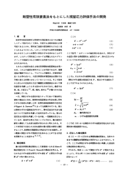 剛塑性有限要素法をもとにした残留応力評価手法の開発