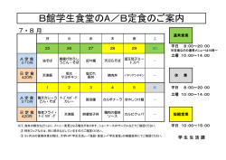 H28年7・25～8・6 学食 A.B定食 日程