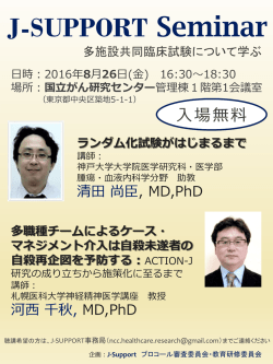 J-SUPPORT Seminar 多施設共同臨床試験について学ぶ