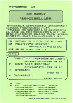 H28.08.20開催 新潟未病食養研究会 第2回一般公開