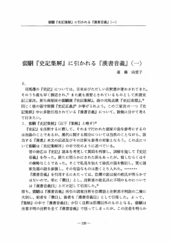 司馬遷の 『史記』 については、 古来おびただしい注釈害が著わされてきた