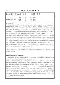 論 文 審 査 の 要 旨 吉田 裕哉