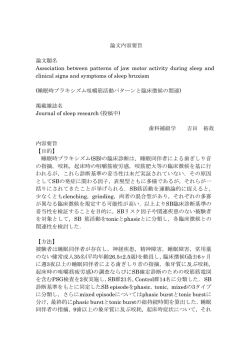 論文内容要旨 論文題名 Association between patterns of jaw motor