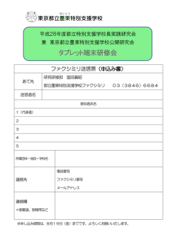 参加申込書 - 東京都立墨東特別支援学校