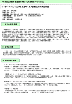 マイナークロップにおける高速ウイルス診断技術の実証研究