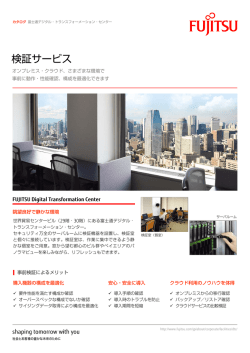 検証サービス - Fujitsu