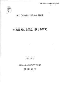 早稲田大学審査学位論文(博士)の要旨 - 早稲田大学リポジトリ（DSpace