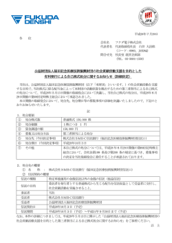 公益財団法人福田記念医療技術振興財団の社会貢献活動支援を目的と