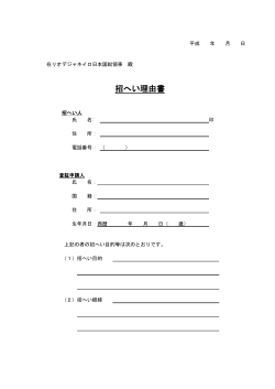 招へい理由書