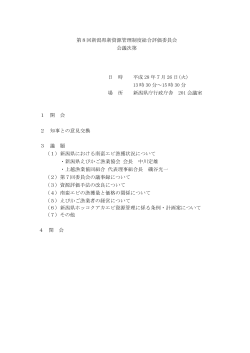 第8回新潟県新資源管理制度総合評価委員会 会議次第 日 時 平成 28