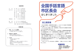 全国手話言語市区長会・概要（PDF）
