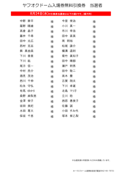 ヤフオクドーム入場券無料引換券 当選者