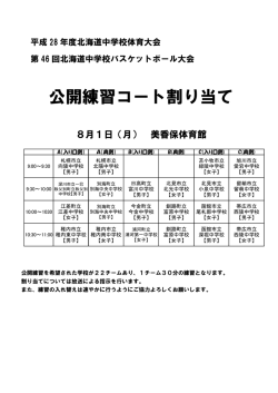 公開練習コート割り当て