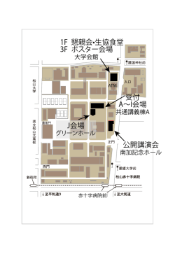 公開講演会 受付 A&sim;I会場 1F 懇親会&bull;生協食堂 3F ポスター会場 J会場