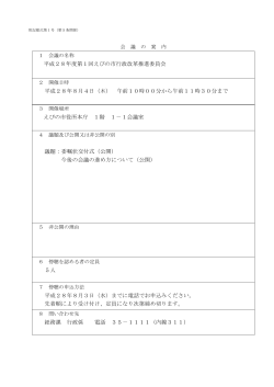 平成28年度第1回えびの市行政改革推進委員会 (PDFファイル/110.22
