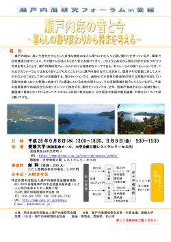 平成28年度「瀬戸内海研究フォーラムin 愛媛」が開催されます