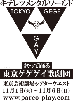 東京ゲゲゲイ歌劇団