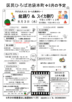 区民ひろば池袋本町8月の予定表（PDF：206KB）