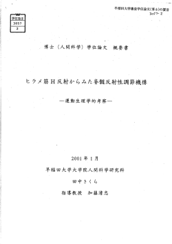 早稲田大学審査学位論文(博士)の要旨 - 早稲田大学リポジトリ（DSpace