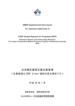 日米医学協力日本側応募者契約注意事項