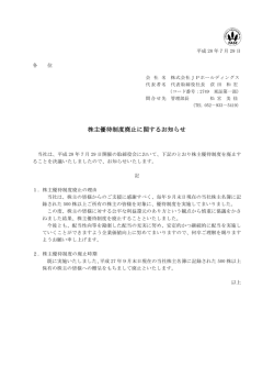 株主優待制度廃止に関するお知らせ