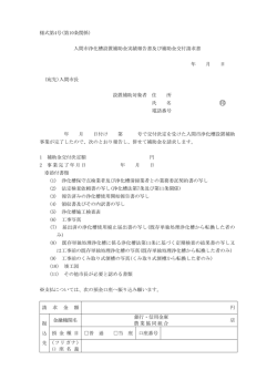 入間市浄化槽設置補助金実績報告書及び補助金交付請求書 年 月 日